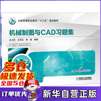 机械制图与CAD习题集(全国高等职业教育十三五规划教材)