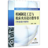 机械制造工艺与机床夹具设计指导书(毕业设计指导全国职业院校机电类专业课程改革规划