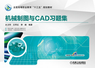 机械制图与CAD习题集(全国高等职业教育十三五规划教材)