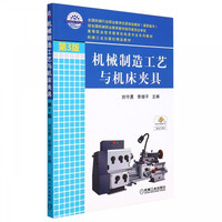 机械制造工艺与机床夹具(第3版高等职业技术教育机电类专业规划教材)
