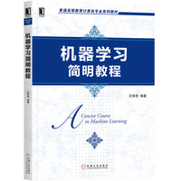 机器学习简明教程(普通高等教育计算机专业系列教材)