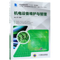 机电设备维护与管理(全国高等职业教育十三五规划教材)