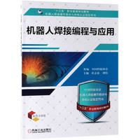 机器人焊接编程与应用(机器人焊接操作培训与资格认证指定用书十三五职业教育规划教材)