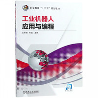 工业机器人应用与编程(职业教育十三五规划教材)