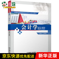 会计学原理(普通高等教育财会类专业规划教材)