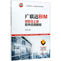 广联达BIM钢筋及土建软件应用教程(职业教育BIM应用技术系列教材)