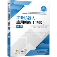 工业机器人应用编程（华数）  中级 郑丽梅  卢青波  刘怀兰