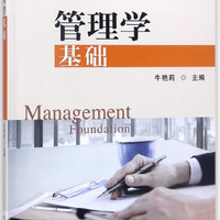 管理学基础(普通高等教育十三五规划教材)