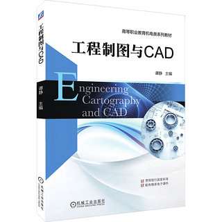 工程制图与CAD