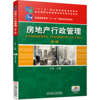 房地产行政管理(第2版十二五职业教育国家规划教材)