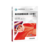 单片机原理及应用(C51版第2版全国高等职业教育十三五规划教材)