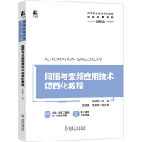 伺服与变频应用技术项目化教程 陈晓军