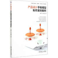 产品设计手板模型制作案例解析(高等职业教育互联网+新形态一体化教材) 李程 李汾娟