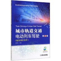 城市轨道交通电动列车驾驶(附实训任务单第2版职业教育城市轨道交通专业产教融合创新教