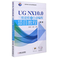 UG NX10.0三维建模及自动编程项目教程(第2版首届全国机械行业职业教育精品教材