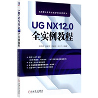 UG NX12.0全实例教程(高等职业教育机械类专业系列教材)
