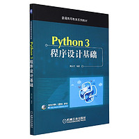 Python3程序设计基础(普通高等教育系列教材)