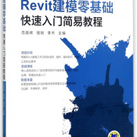 Revit建模零基础快速入门简易教程(BIM技术应用规划教材)/BIM从0到1新手快速入门培训系列