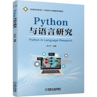 Python与语言研究 李文平
