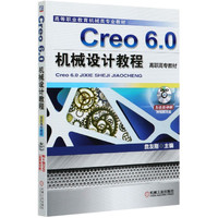 Creo6.0机械设计教程(附光盘高等职业教育机械类专业教材)