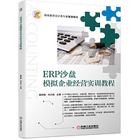 ERP沙盘模拟企业经营实训教程