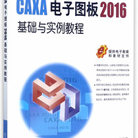 CAXA电子图板2016基础与实例教程(21世纪高等院校计算机辅助设计规划教材)