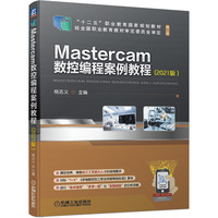 Mastercam数控编程案例教程(2021版） 杨志义