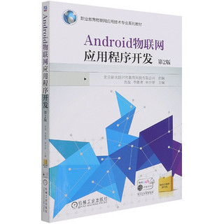 Android物联网应用程序开发(第2版职业教育物联网应用技术专业系列教材)