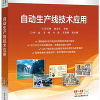自动生产线技术应用