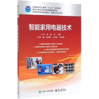 智能家用电器技术(全国高等院校规划教材)/精品与示范系列