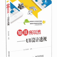 知其所以然--UI设计透视(高职高专计算机类专业系列教材)/移动应用开发系列