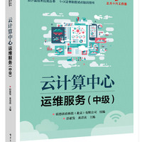 云计算中心运维服务（中级）