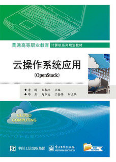 新华书店官方正版  云操作系统应用（OpenStack） 李腾 主编 电子工业出版社