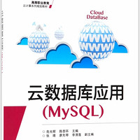 云数据库应用(MySQL高等职业教育云计算系列规划教材)