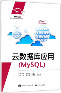 云数据库应用(MySQL高等职业教育云计算系列规划教材)