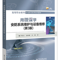 用微课学安防系统维护与设备维修(第3版高等职业教育安全防范技术系列教材) 罗明从 温怀疆 王培