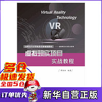虚拟现实项目实战教程(高职高专计算机类专业规划教材)/虚拟现实应用技术系列