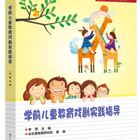 学前儿童教育戏剧实践指导/卓越幼师培养系列