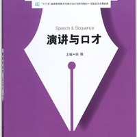 演讲与口才(经管类专业基础课十三五高等教育教学改革行动计划系列教材)