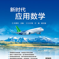新时代应用数学(全国高等院校+互联网系列精品教材)