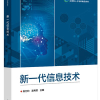 新一代信息技术 陈万钧