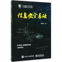 信息安全基础(高等教育信息安全系列规划教材)/高等教育信息安全人才培养丛书