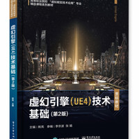 虚幻引擎（UE4）技术基础（第2版）