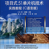 项目式51单片机技术实践教程(C语言版全国高职高专院校规划教材)/精品与示范系列