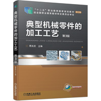 典型机械零件的加工工艺  第3版 蒋兆宏
