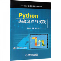 Python基础编程与实践(十三五普通高等教育规划教材)