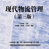 现代物流管理(第3版21世纪高职高专规划教材)/电子商务系列
