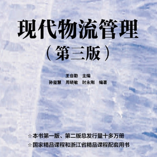 现代物流管理(第3版21世纪高职高专规划教材)/电子商务系列