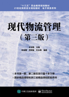 现代物流管理(第3版21世纪高职高专规划教材)/电子商务系列