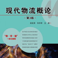 现代物流概论(第3版高等职业教育新形态系列精品教材)